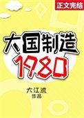 大国制造1980霍君