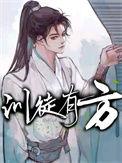 训徒有方谁是攻
