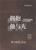 拥抱他与光笔趣阁
