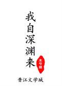 我自深渊来赵颜里哪一章死