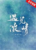 遇见浓情全文免费阅读笔趣阁