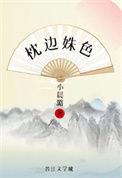 枕边姝色(重生)全文免费阅读