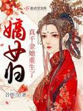 嫡女归真千金她重生了免