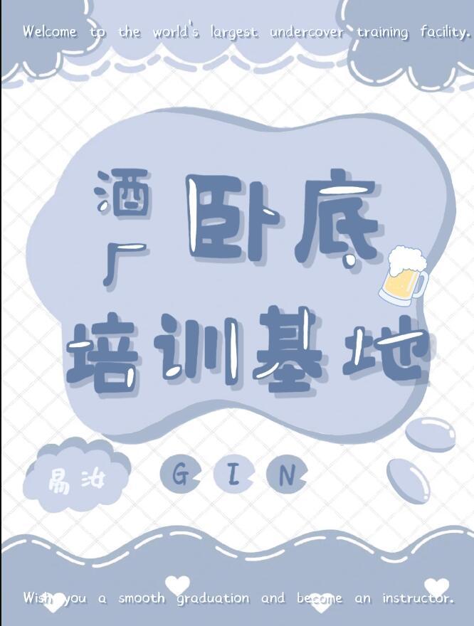 酒厂卧底图片
