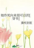 她作死向来很可以的TXT资源