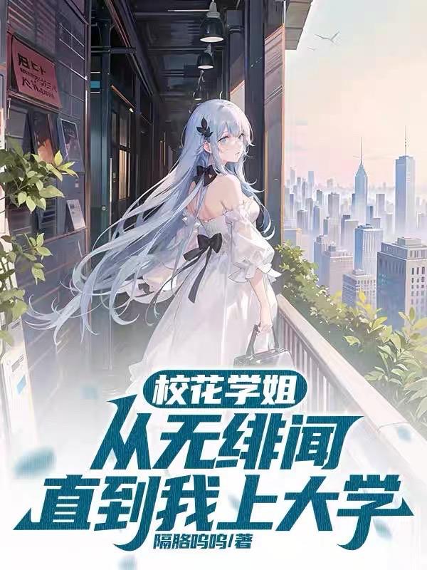 直到我上大学苏白粥洛野