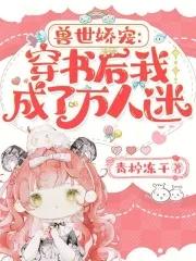 兽世娇宠穿书后我成了万人迷听书