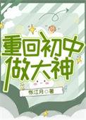 重回初中做大神番外