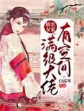 农家娇女满级大佬有空间免费阅读无弹窗