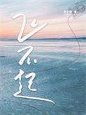 飞不起来歌曲