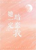 她一定暗恋我姜也许清晨