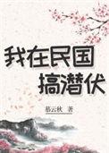 我在民国搞潜伏[穿书