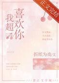 我超喜欢你须弥雪