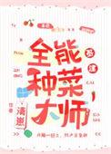 全民种菜游戏