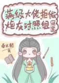 满级大佬拒做炮灰对照组(快穿)全本网