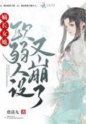 嫡长女她又美又飒推荐