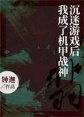沉迷游戏后我成了机甲战神免费