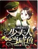 神算重生少夫人只想当咸鱼全文免费