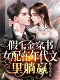 假千金女配和离后