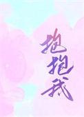 抱抱我歌词