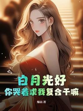 白月光正好是你