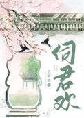 伺君欢应岁禾
