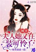夫人她又在装可怜了 糖果淼淼类似推荐