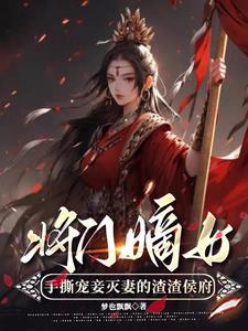 将门嫡女 最新章节 无弹窗