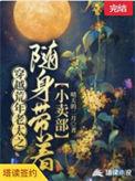 穿越荒年老太之随身带着小卖部 pan