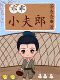 乖乖小夫郎 茶查查格全文免费阅读