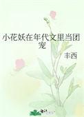 小花妖在年代文里当团宠笔趣阁