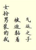 女扮男装的我被迫黏着气运之子 50章