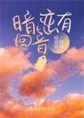 暗恋有回音姜郁梨免费阅读
