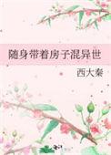 随身带着房子混异世百度