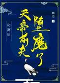 和离后天帝前夫堕魔了21