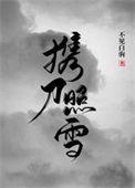 携刀照雪曾舜晞虞书欣原著叫什么
