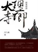 大理寺卿破案超神免费阅读