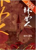 我不是坏女人