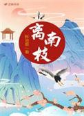离南枝秋池鹿