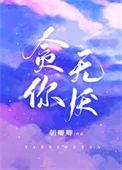 贪着无厌