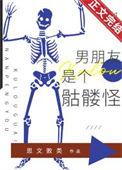 我的男友是骷髅
