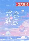 念念难忘电影