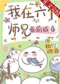 我在六个师兄面前咸鱼结局是什么