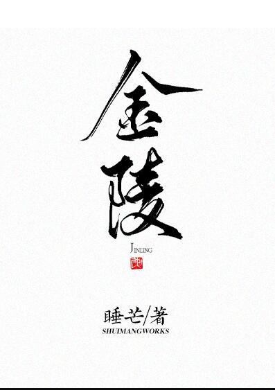 金陵春梦