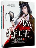 重生少女之特工女王
