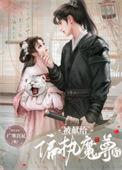 被送给暴戾魔君后txt