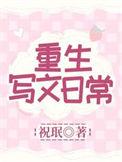 重生写作类