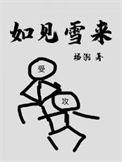 如见雪来包子漫画
