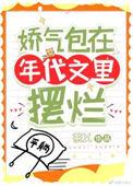 娇气包在年代文里摆烂百度