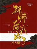 拜师后我成万人嫌了